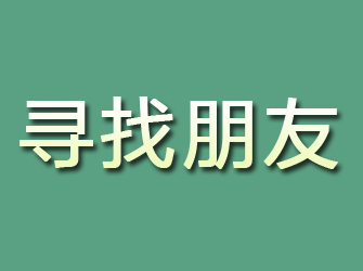 洛浦寻找朋友